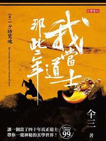 我當道士那些年