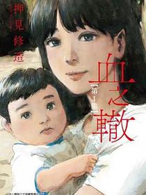 血之轍 1