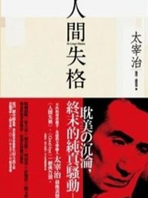 人間失格