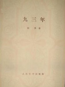 九三年