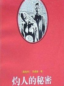灼人的秘密