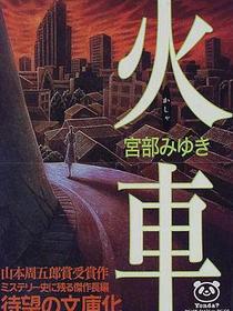 火車