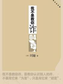 我不是教你诈-4