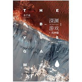 深渊游戏Ⅰ·洗神髓