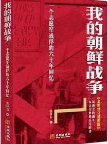 我的朝鲜战争