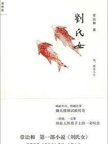 刘氏女