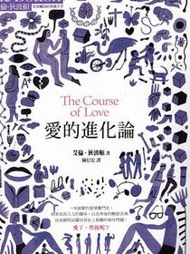 愛的進化論