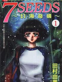 7 SEEDS~幻海奇情~(01)