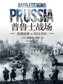 普鲁士战场