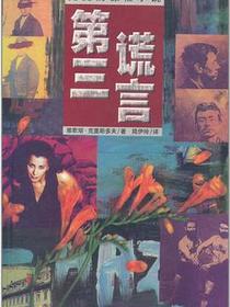 第三谎言