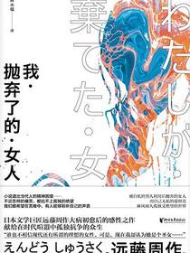 我·抛弃了的·女人