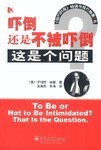 吓倒还是不被吓倒?这是个问题
