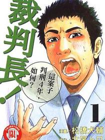 裁判長！這案子判刑4年，如何？(01)