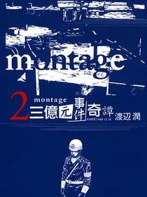 MONTAGE 三億元事件奇譚 02