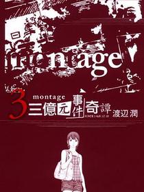 MONTAGE 三億元事件奇譚 03