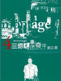 MONTAGE 三億元事件奇譚 04