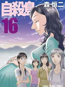 自殺島 16