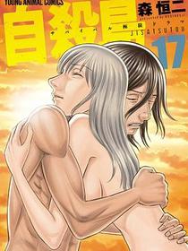 自殺島 17