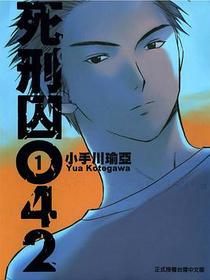 死刑囚042 1