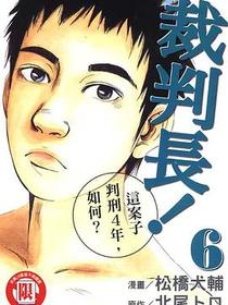 裁判長！這案子判刑4年，如何？(06)