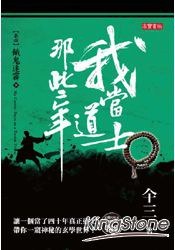 我當道士那些年