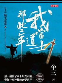 我當道士那些年