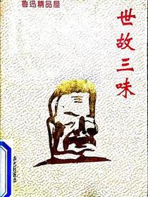 世故三味