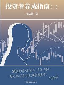 投资者养成指南（一）