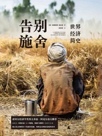 告别施舍