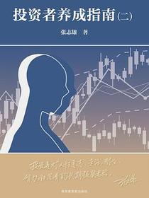 投资者养成指南（二）