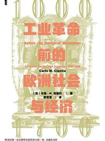 工业革命前的欧洲社会与经济