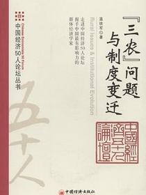 “三农”问题与制度变迁