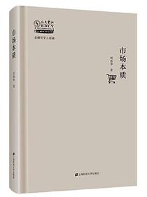 市场本质