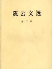陈云文选 第三卷