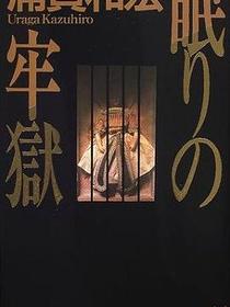 眠りの牢獄