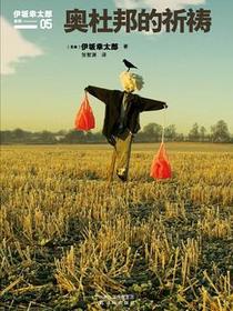 奥杜邦的祈祷