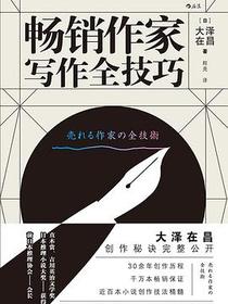畅销作家写作全技巧