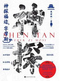 神探福迩，字摩斯
