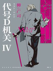 代号D机关 Ⅳ
