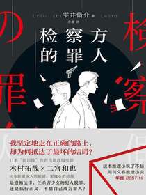 检察方的罪人