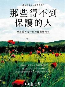 那些得不到保護的人