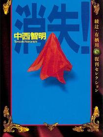 消失！