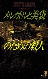 メルカトルと美袋のための殺人
