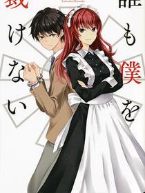 誰も僕を裁けない