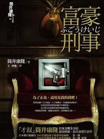 富豪刑事