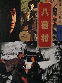 金田一探案集--八墓村