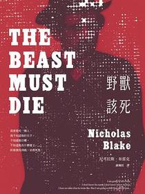 野獸該死