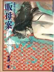 贩母案