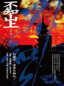 不知山上
