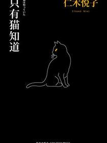 只有猫知道